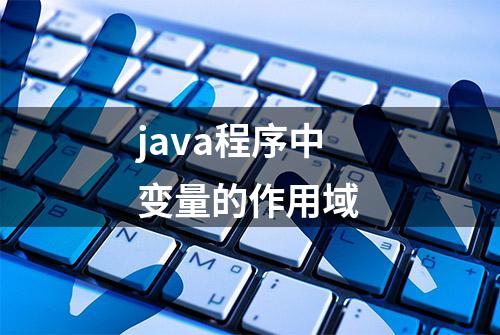 java程序中变量的作用域