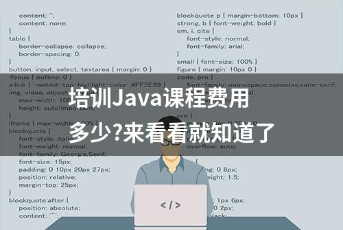 培训Java课程费用多少?来看看就知道了