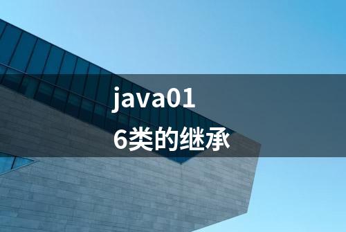 java016类的继承