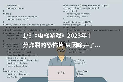 1/3《电梯游戏》2023年十分炸裂的恐怖片 只因睁开了眼睛