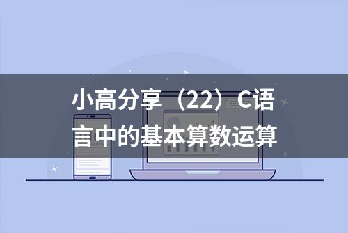 小高分享（22）C语言中的基本算数运算