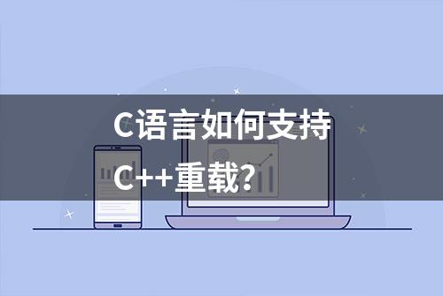 C语言如何支持C++重载？