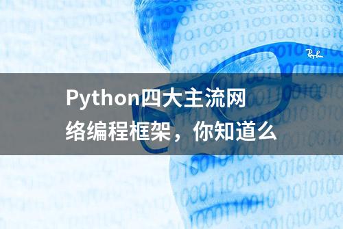 Python四大主流网络编程框架，你知道么