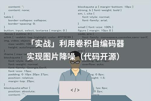 「实战」利用卷积自编码器实现图片降噪（代码开源）