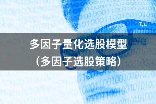 多因子量化选股模型（多因子选股策略）