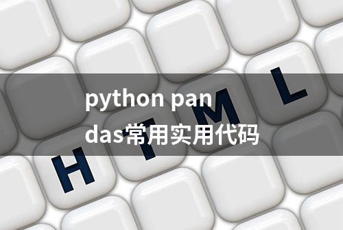 python pandas常用实用代码