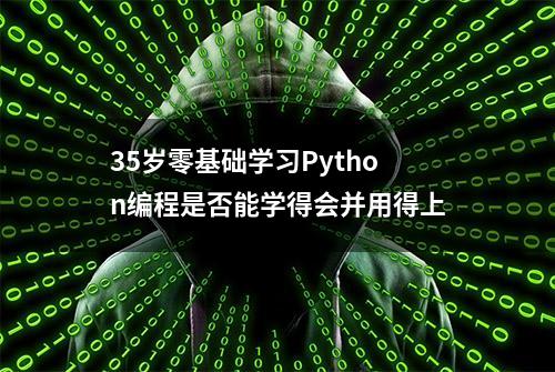 35岁零基础学习Python编程是否能学得会并用得上