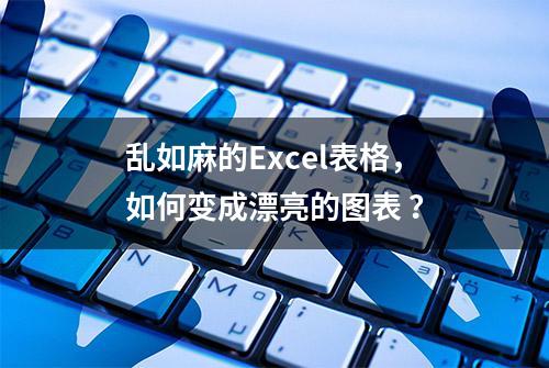 乱如麻的Excel表格，如何变成漂亮的图表 ？