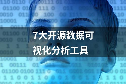 7大开源数据可视化分析工具