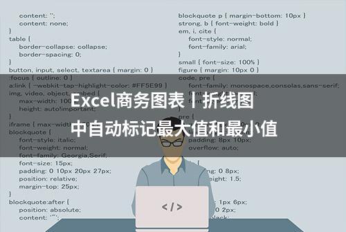 Excel商务图表丨折线图中自动标记最大值和最小值