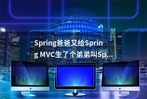 Spring爸爸又给Spring MVC生了个弟弟叫Spring WebFlux