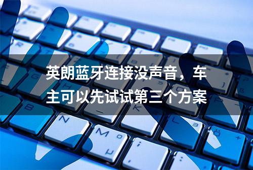 英朗蓝牙连接没声音，车主可以先试试第三个方案