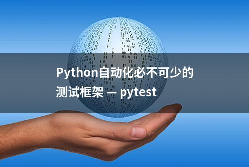 Python自动化必不可少的测试框架 — pytest