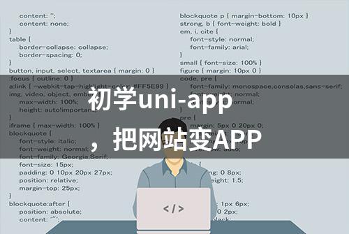 初学uni-app，把网站变APP