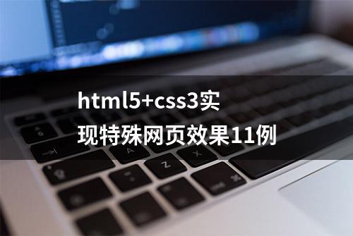 html5+css3实现特殊网页效果11例