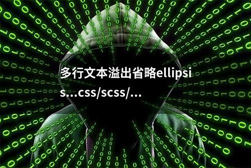 多行文本溢出省略ellipsis...css/scss/js方法全总结