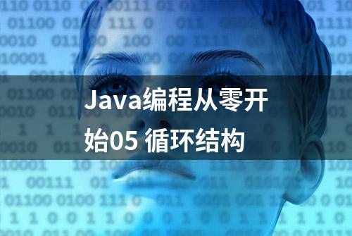 Java编程从零开始05 循环结构