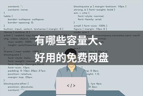 有哪些容量大、好用的免费网盘