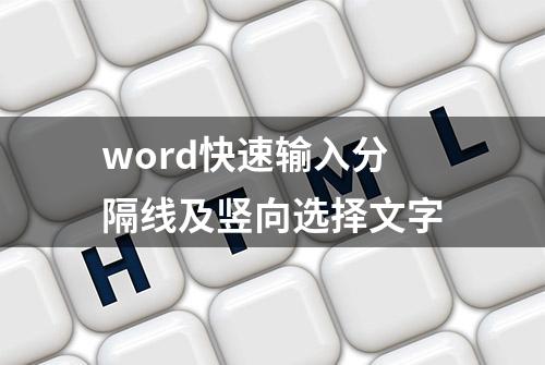 word快速输入分隔线及竖向选择文字