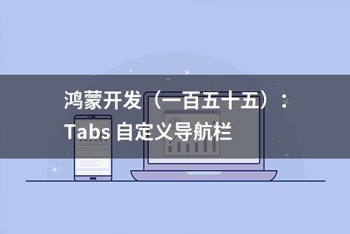 鸿蒙开发（一百五十五）：Tabs 自定义导航栏