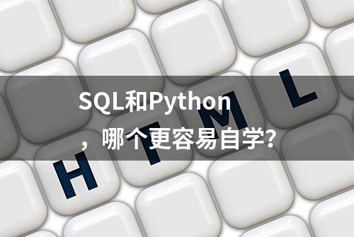 SQL和Python，哪个更容易自学？