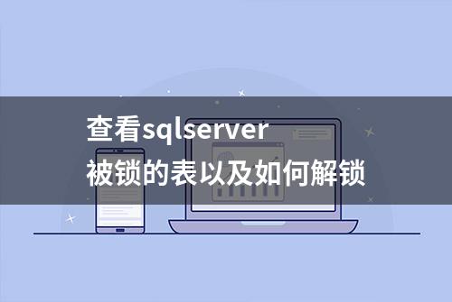 查看sqlserver被锁的表以及如何解锁