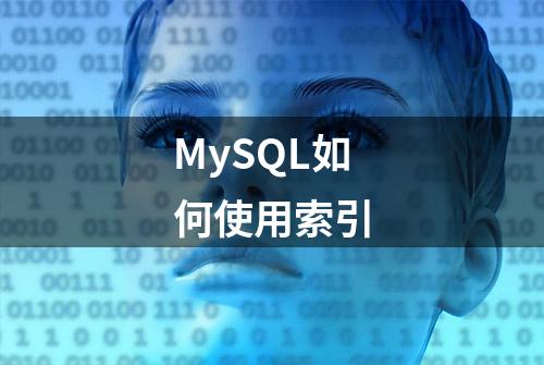 MySQL如何使用索引