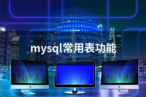 mysql常用表功能