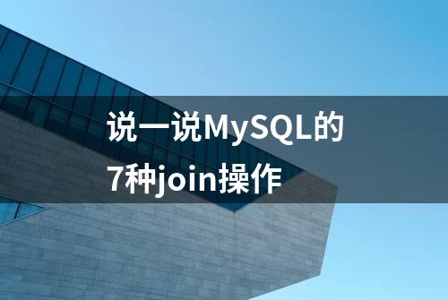 说一说MySQL的7种join操作