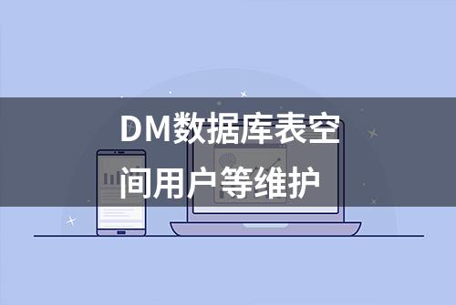 DM数据库表空间用户等维护