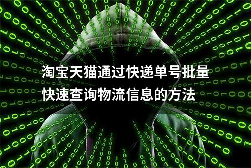 淘宝天猫通过快递单号批量快速查询物流信息的方法