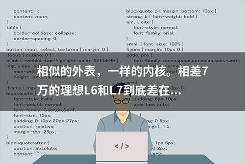 相似的外表，一样的内核。相差7万的理想L6和L7到底差在哪里了？