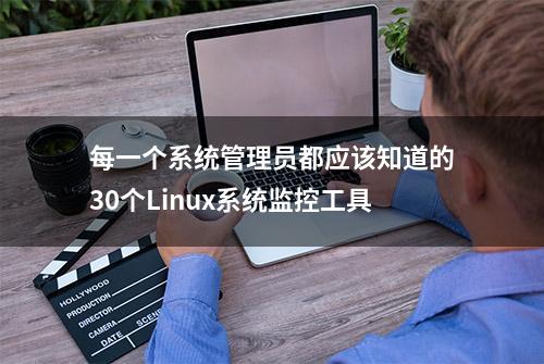 每一个系统管理员都应该知道的30个Linux系统监控工具