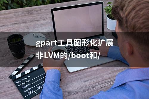 gpart工具图形化扩展非LVM的/boot和/