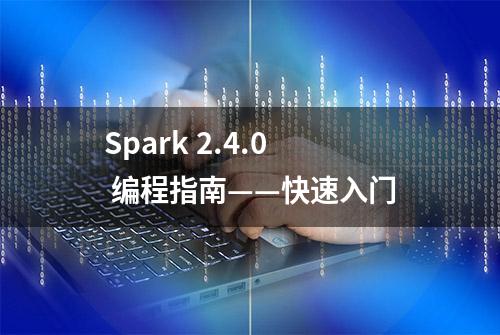 Spark 2.4.0 编程指南——快速入门