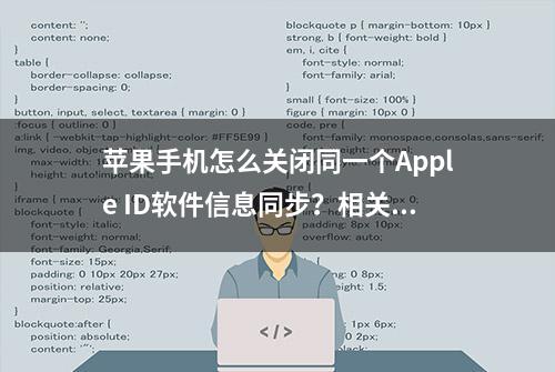 苹果手机怎么关闭同一个Apple ID软件信息同步？相关教程分享