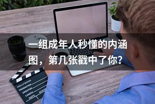 一组成年人秒懂的内涵图，第几张戳中了你？