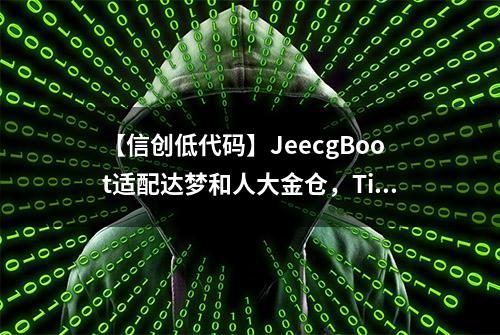 【信创低代码】JeecgBoot适配达梦和人大金仓，TiDB配置手册