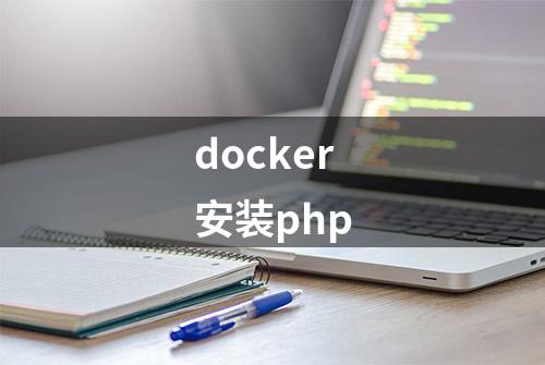 docker安装php