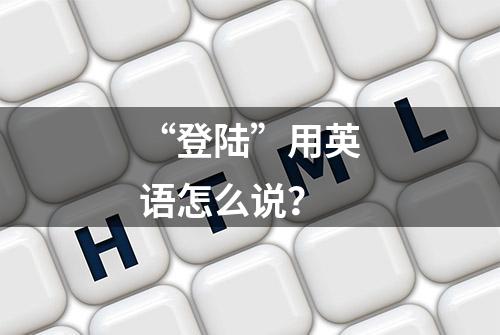 “登陆”用英语怎么说？