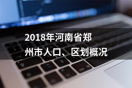 2018年河南省郑州市人口、区划概况