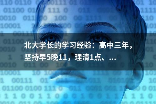 北大学长的学习经验：高中三年，坚持早5晚11，理清1点、做2事