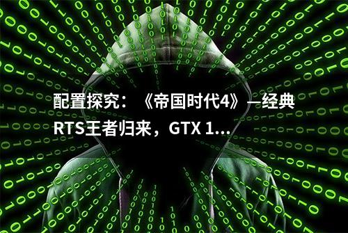 配置探究：《帝国时代4》—经典RTS王者归来，GTX 1066可流畅1080P