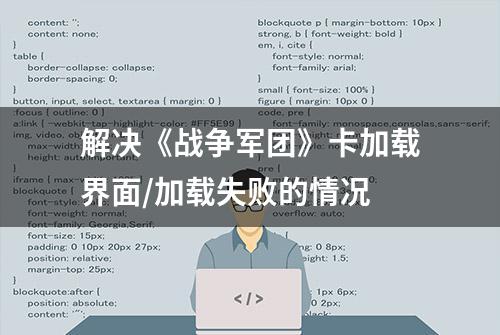 解决《战争军团》卡加载界面/加载失败的情况