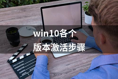 win10各个版本激活步骤