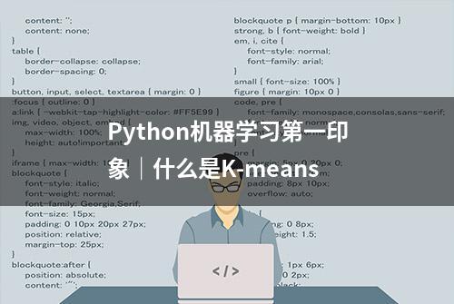 Python机器学习第一印象｜什么是K-means