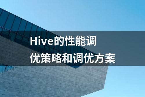 Hive的性能调优策略和调优方案