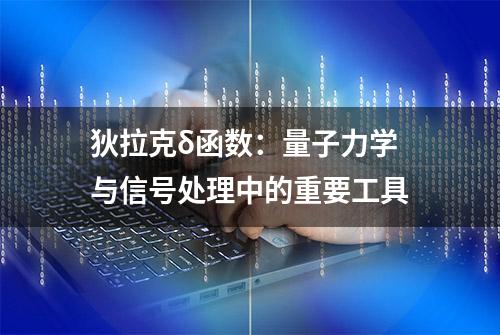 狄拉克δ函数：量子力学与信号处理中的重要工具