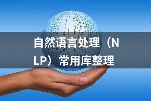 自然语言处理（NLP）常用库整理