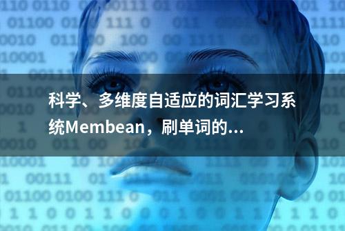 科学、多维度自适应的词汇学习系统Membean，刷单词的最高境界